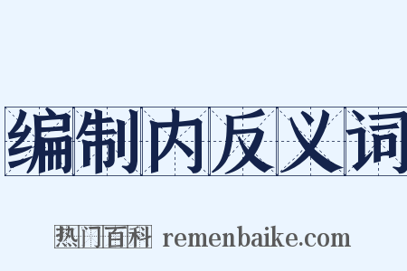 编制内反义词是什么意思的图片